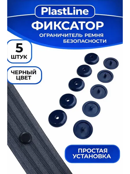 Кнопка-фиксатор для ремня безопасности. Клипса ремня