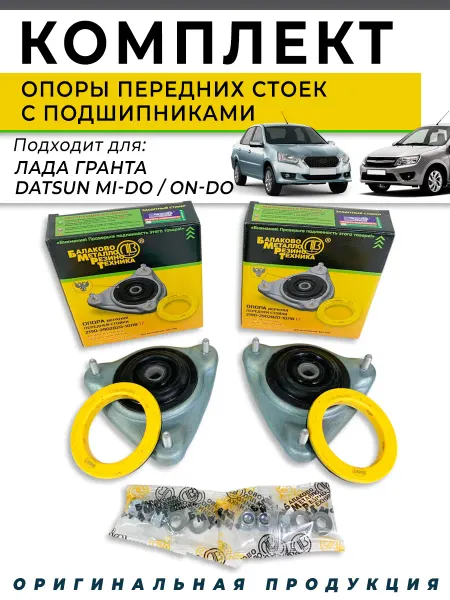 БМРТ БлаковоМеталлоРезиноТехника Опоры передней стойки для Лада Гранта, Датсун