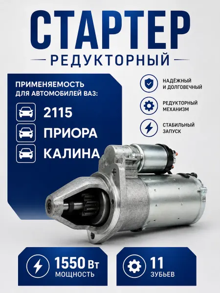 Стартер редукторный ВАЗ-1118, ВАЗ-2170, ВАЗ-2115