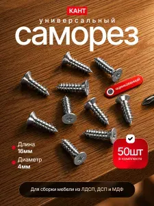 Саморезы мебельные 4х16, шурупы оцинкованные, 50 шт