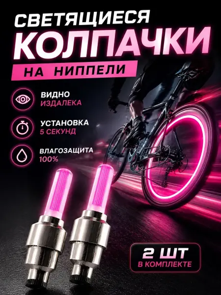 Лило Светящиеся колпачки на ниппель для велосипеда мото