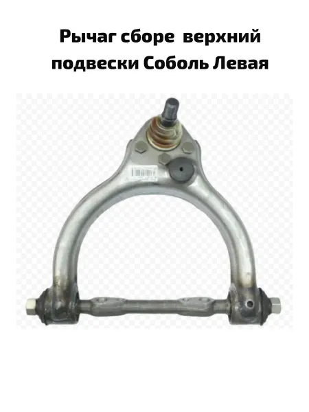 Рычаг верхний подвески левый Соболь