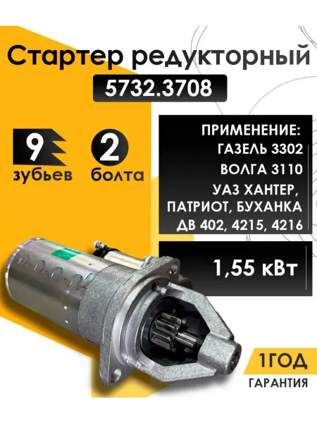 Стартер редукторный для ГАЗ УАЗ