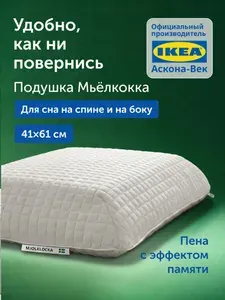 Ортопедическая подушка IKEA/Икеа Мьёлклокка, с эффектом памяти, 41х61 см