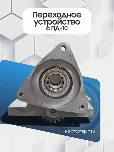 Переходное устройство ПД-стартер (ПДМ)