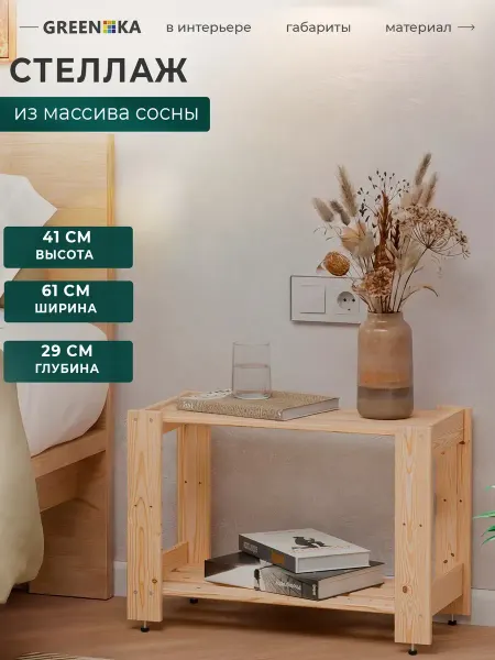 GREENKA Тумба-стеллаж деревянная из массива сосны 41×61×29