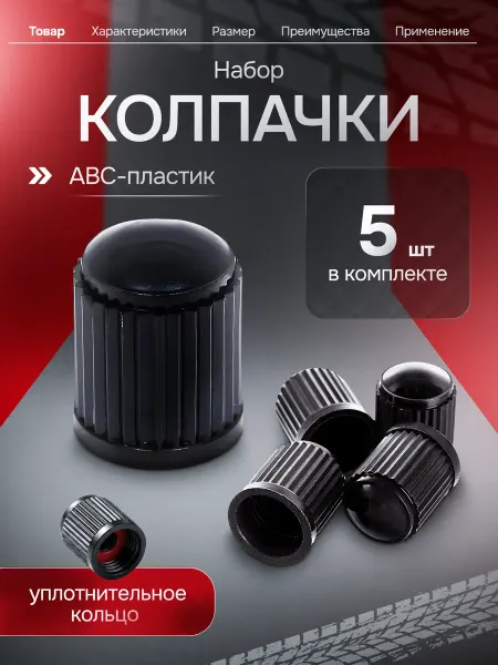 Колпачки на вентиль пластиковые