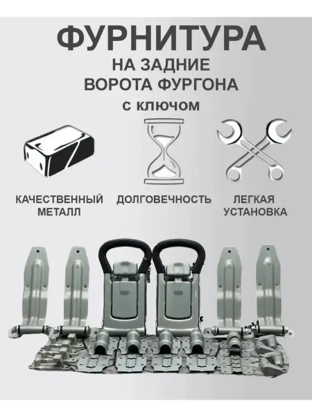 Фурнитура на Газель