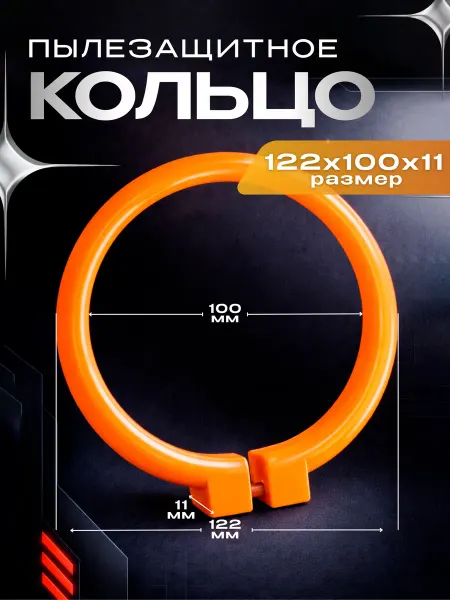 Пылезащитное кольцо для экскаватора