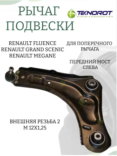 TEKNOROT Рычаг подвески