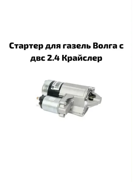Стартер газель Крайслер