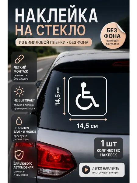 Знак Инвалид для автомобиля