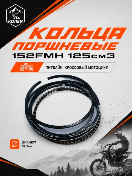 Нет бренда Кольца поршневые 52.3 мм для двигателя 152FMH 125см3 X-TECH