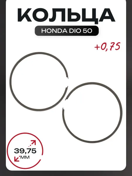 Vsmotoshop Кольца Honda DIO 50 0,75 (Ø39,75) (mod.B)