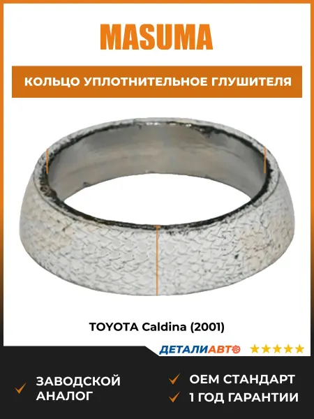 MASUMA Кольцо уплотнительное глушителя Toyota Caldina 01-