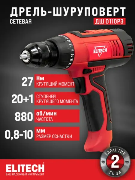 ELITECH Дрель-шуруповерт сетевая ДШ 0110РЭ, 100 Вт