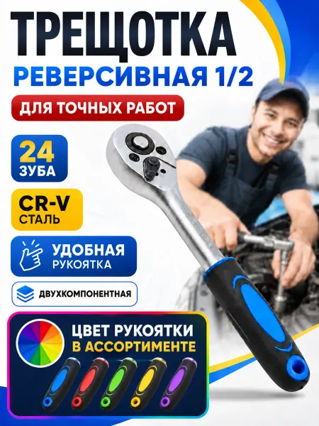 Реверсивная трещотка Трещотка реверсивная 255 мм, посадочный квадрат 1 2"