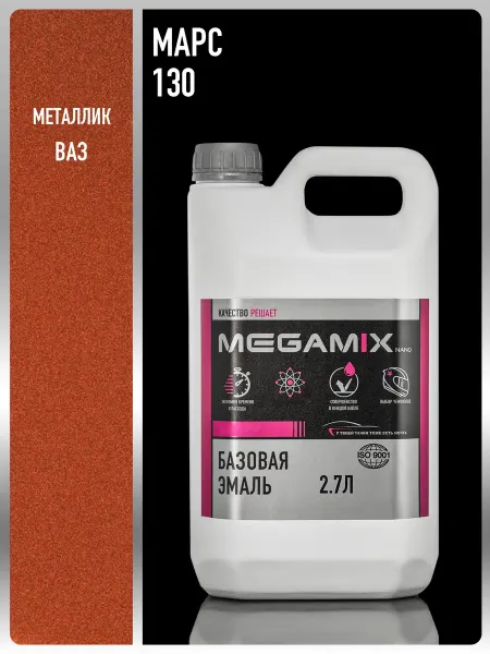 MEGAMIXnano Автомобильная краска Марс 130,2.7 л