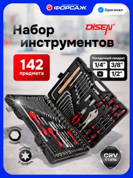 Disen Набор инструментов для автомобиля 142 предмета