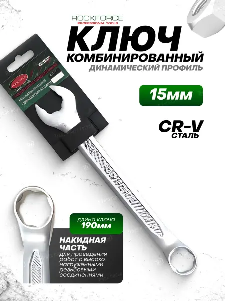 Rockforce Ключ комбинированный SuperLock с динамическим профилем 15 мм
