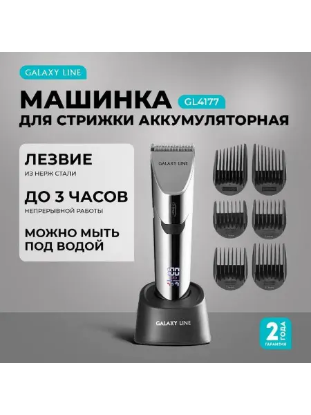 GALAXY LINE Машинка для стрижки волос GL 4177 Silver