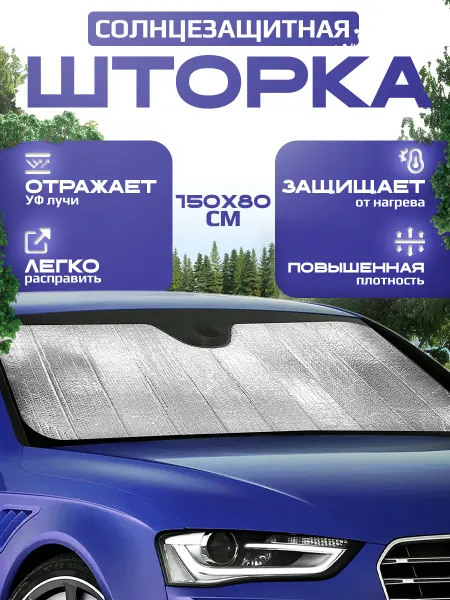 NTS AUTO Солнцезащитная шторка на лобовое стекло 150х80 см