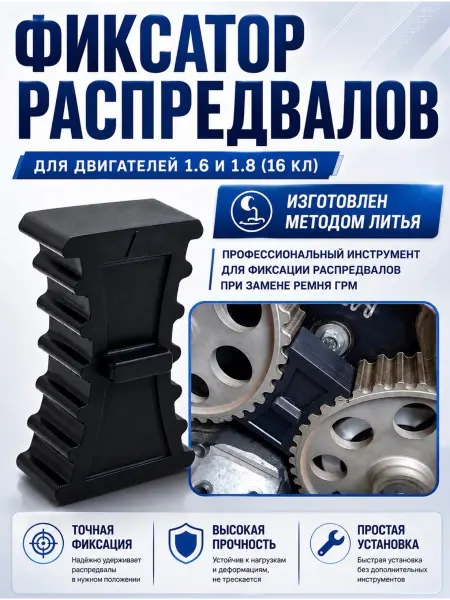 Фиксатор распредвалов для Лада 21126 21129 (16 кл.)