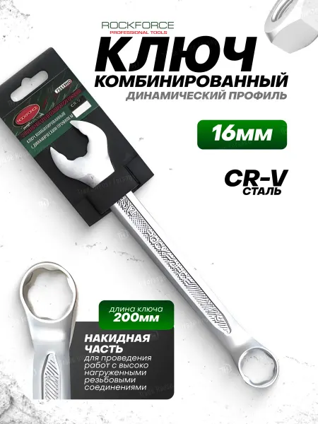 Rockforce Ключ комбинированный SuperLock с динамическим профилем 16 мм