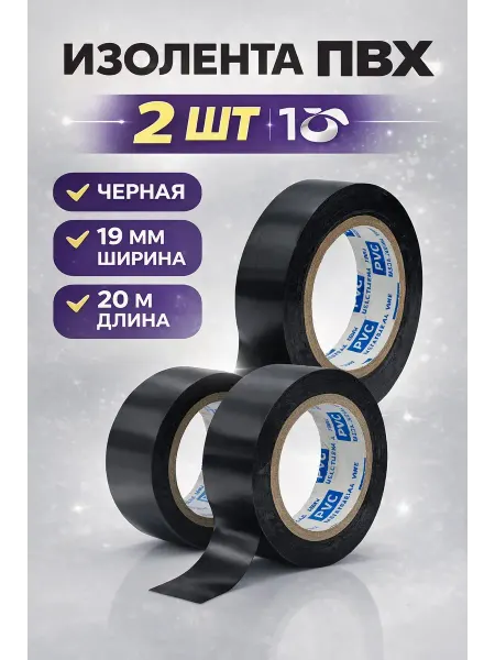 Р777 Изолента ПВХ черная 19 мм 20 м, электроизоляционная, 2 шт