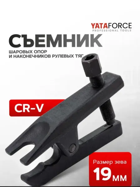 Съемник шаровых опор и наконечников рулевых тяг, 19 мм
