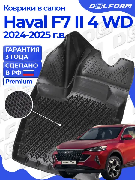 DELFORM Коврики в салон Хавал Ф7 2 2021-н.в, Haval F7 eva