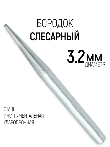 FIT FINCH INDUSTRIAL TOOLS Бородок слесарный 3,2 мм кернер, добойник, пробойник