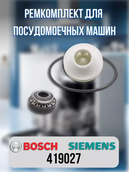 CentroZip Ремкомплект для посудомоечной машины BOSCH 419027