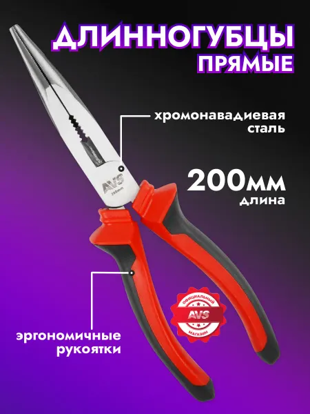 AVS Длинногубцы прямые 200 мм