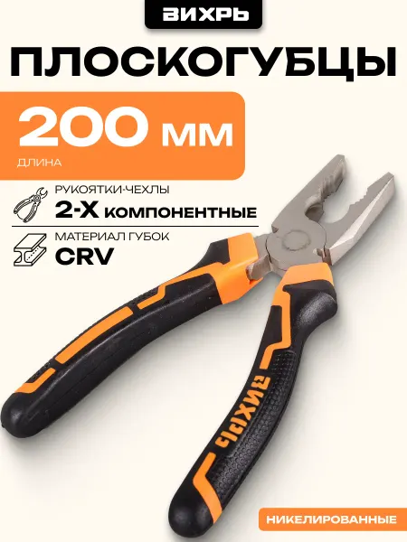 ВИХРЬ Плоскогубцы (пассатижи) 200мм, никелированные