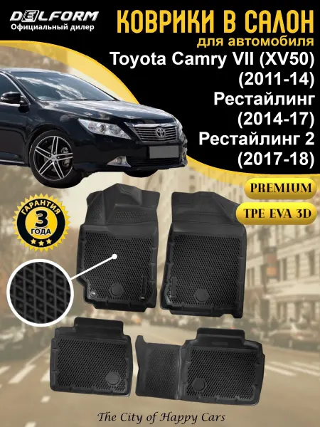 DELFORM Коврики в салон Toyota Camry VII XV50 2011-18 Premium