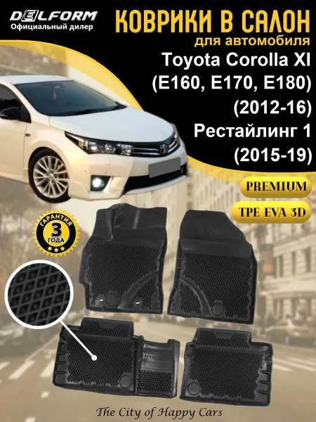 DELFORM Коврики в салон Toyota Corolla Xl (E160-180) 2012-19 Premium