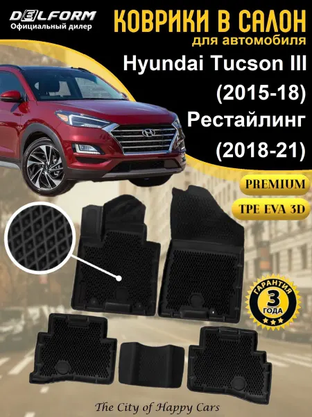 DELFORM Коврики в салон Хендай Туксон 3 2015-21 ТЭП EVA 3D Premium