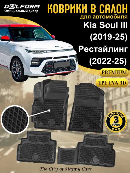 DELFORM Коврики в салон Kia Soul III 2019-2025 TPE EVA 3D Premium
