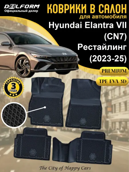 DELFORM Коврики в салон Hyundai Elantra VII CN7 2023-25 Premium