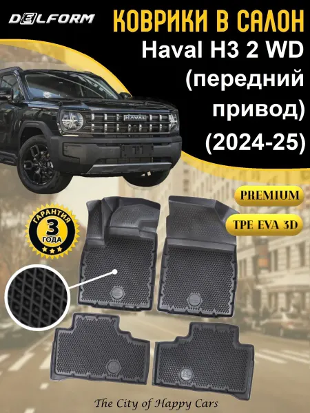 DELFORM Коврики в салон Haval H3 2WD 2024-26 TPE EVA 3D Premium
