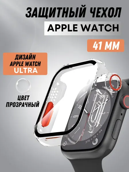 TimeRange Защитный чехол для Apple Watch 41mm