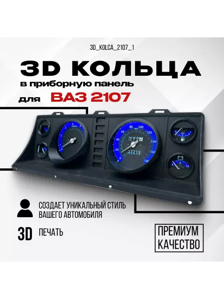 AMALED Tuning 3D колодцы (кольца) для приборной панели ВАЗ 2107