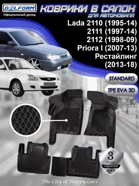DELFORM Коврики для автомобиля Lada 2110-2112, Priora Standard