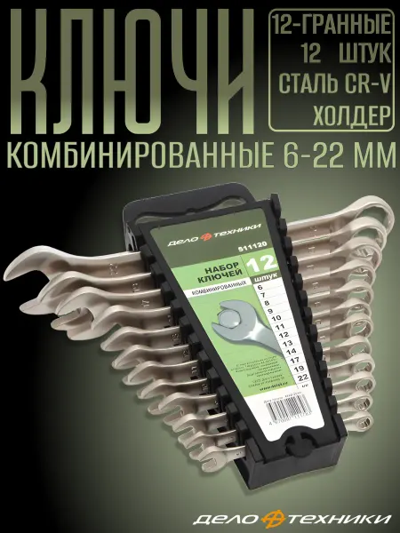 ДЕЛО ТЕХНИКИ Набор ключей комбинированных 12 шт от 6 до 22 мм