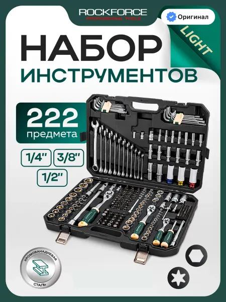 Rockforce Набор инструментов для автомобиля 222 предмета