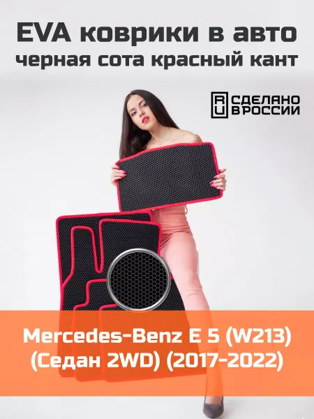 КАГО Ева коврики в салон Mercedes-Benz E5 W213 Седан 2WD