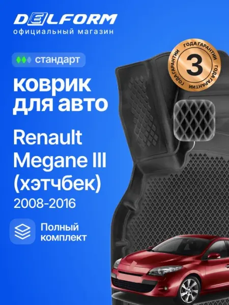 DELFORM Коврики для автомобиль Renault Megane, Рено Меган 3 Ева
