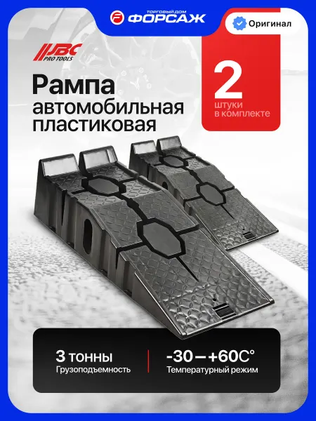 JBC Рампа автомобильная пластиковая 3 тонны, 2 шт