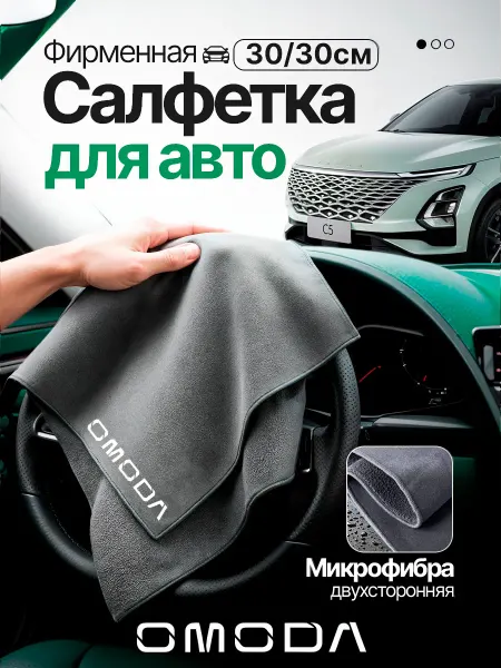 Автомобильная салфетка OMODA 30 30